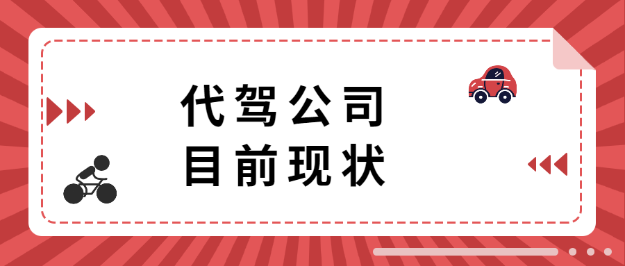 代驾公司目前现状