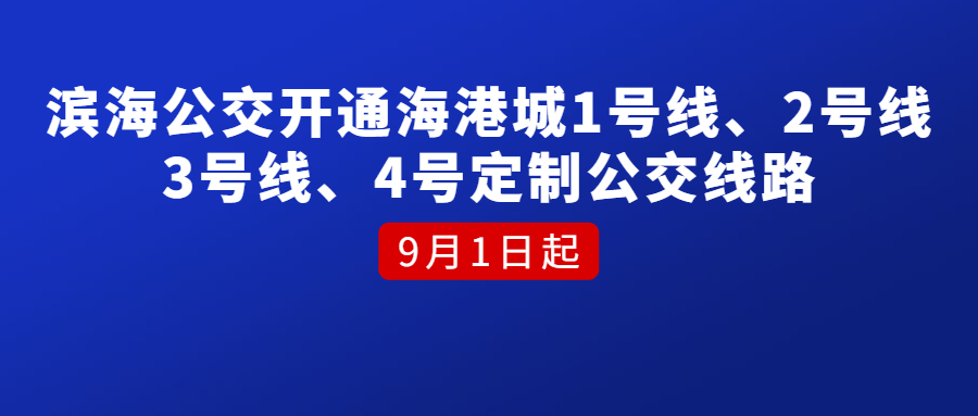 9月1日起滨海公交开通海港城1号线、2号线、3号线、4号定制公交线路